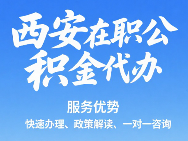 淮安在职公积金代办