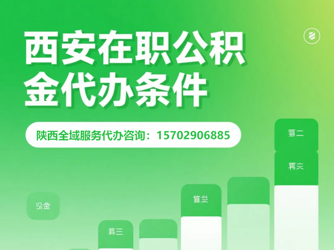 淮安在职公积金代办条件