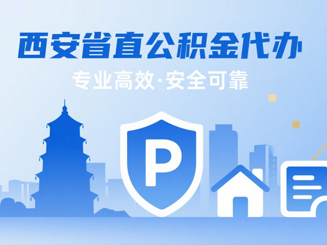 淮安省直公积金代办