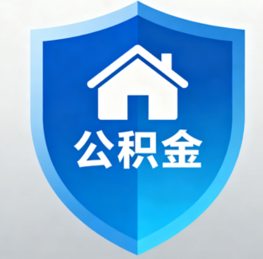 淮安陕西省直集中清理公积金“睡眠”账户