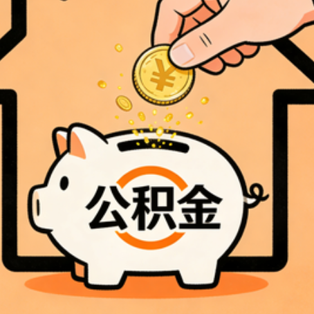 淮安住房公积金提取全攻略