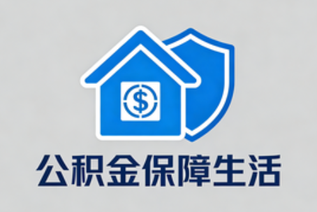 淮安失业后住房公积金处理指南：断缴影响、账户状态与明智选择