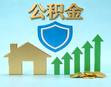 淮安当前住房公积金提取条件分类指南与政策趋势
