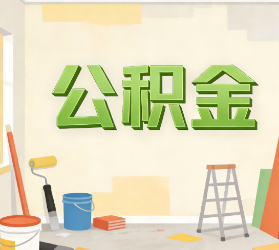 淮安公积金提取实务指南