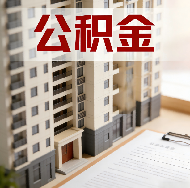 淮安公积金代办服务适用业务类型