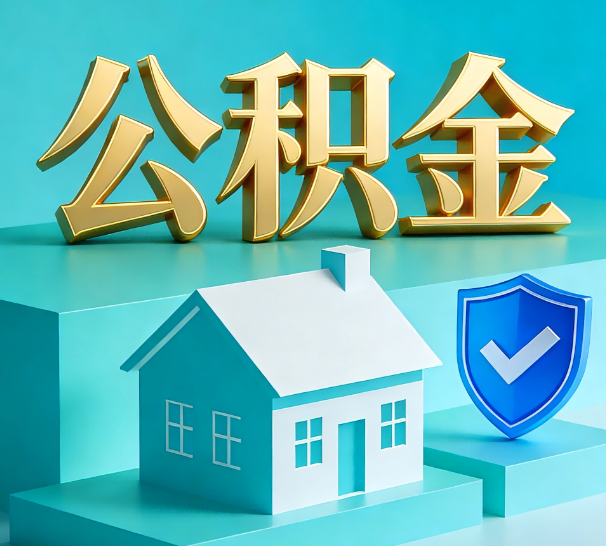 淮安公积金代办全攻略：省心省力，轻松办理