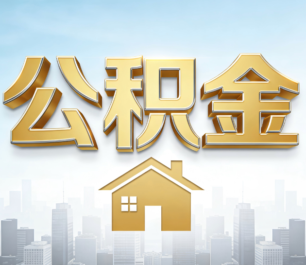淮安公积金代办服务对百姓的重要性