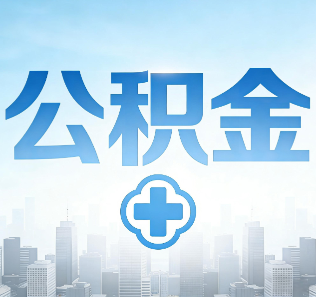 淮安公积金代办，更适合哪些人？
