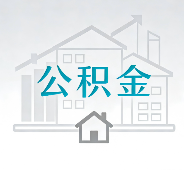 淮安找别人代办公积金，到底图啥？