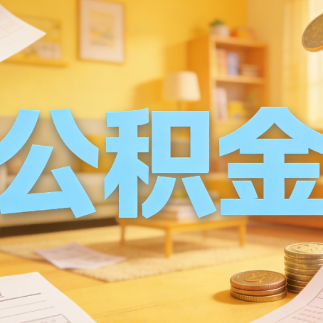 淮安买房如何提取公积金？