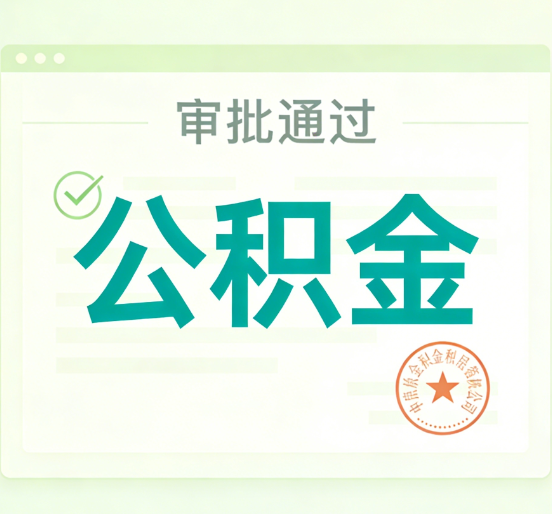 淮安公积金代办的意义