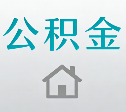 淮安公积金代办流程全攻略：委托他人办理的规范与要求