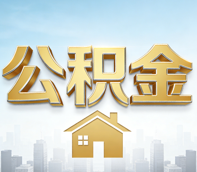 淮安公积金代办应用场景：什么时候需要找专业服务？