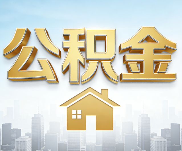 淮安公积金代办的作用