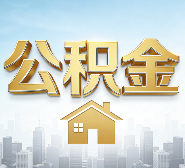 淮安公积金代办行业加速洗牌：合规化与数字化成生存关键