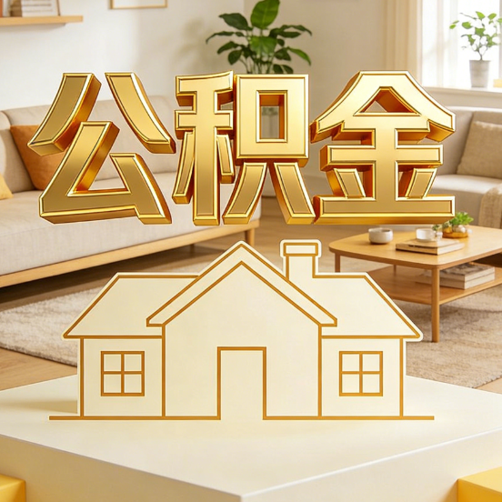 淮安公积金代办服务升级：从“跑腿”到“智办”，专业服务成新刚需