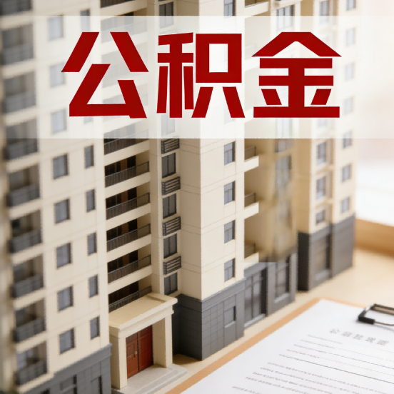 淮安公积金代办行业新生态：从“跑腿中介”到“生活管家”的进化之路
