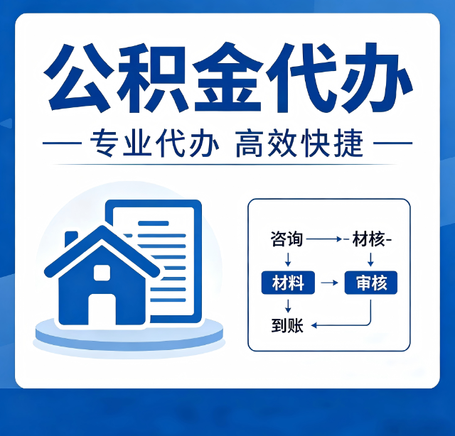 淮安公积金代办真的有用吗？算一笔时间账，你就明白了