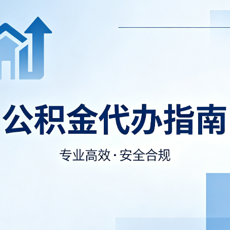 淮安公积金代办服务，真的有必要吗？这些好处你可能还不知道