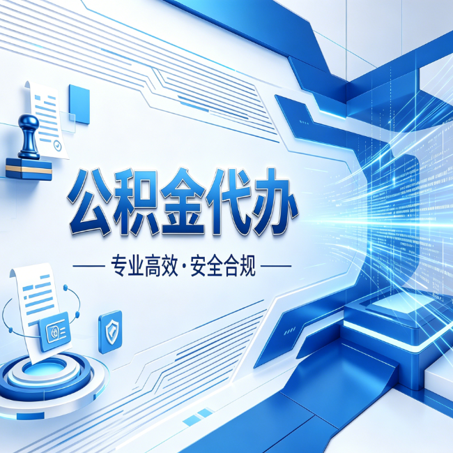 淮安公积金代办，哪些人最需要？这3类人群其实都在悄悄用