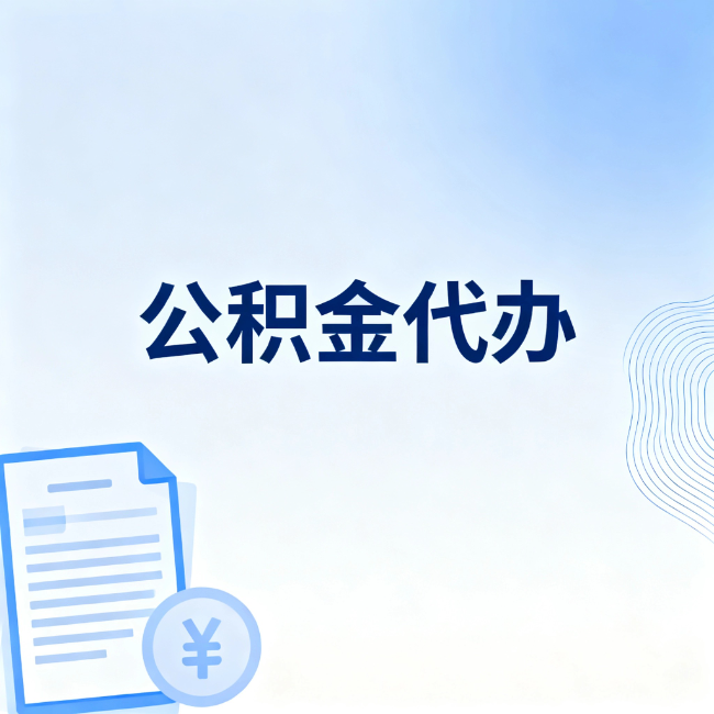 淮安公积金自己办 VS 找代办：算完这笔账，你就知道值不值