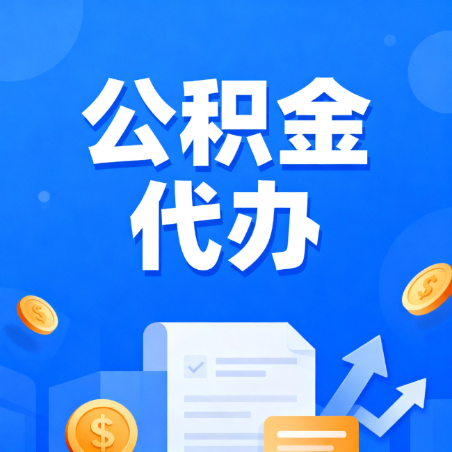 淮安最新公积金政策一个接一个！错过这些新规，你可能少拿好几万