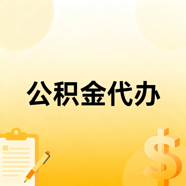 淮安公积金代办：这六种情况，找人办比自已办更划算
