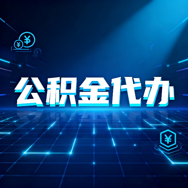 淮安公积金代办：这几种情况自己办最亏，找人办更赚