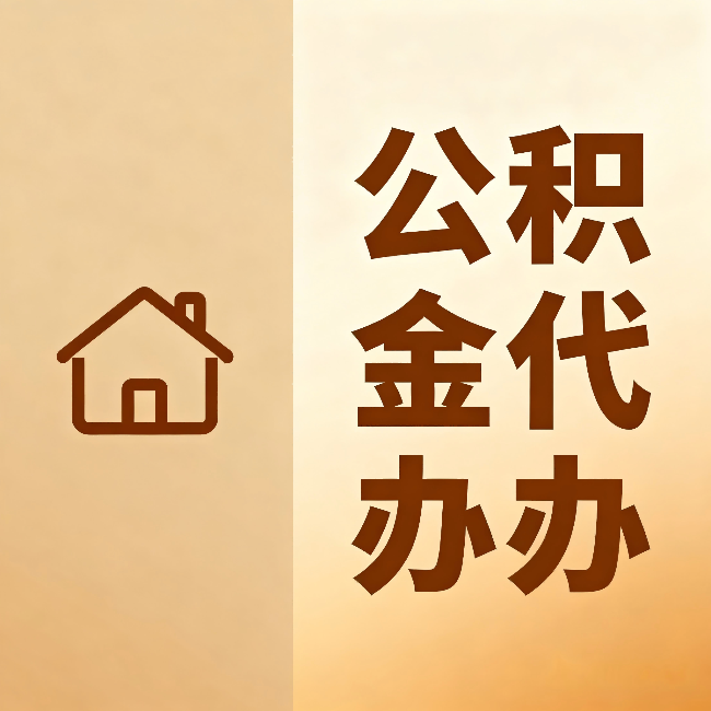 淮安公积金代办：跨省换工作的人，这笔钱别丢了
