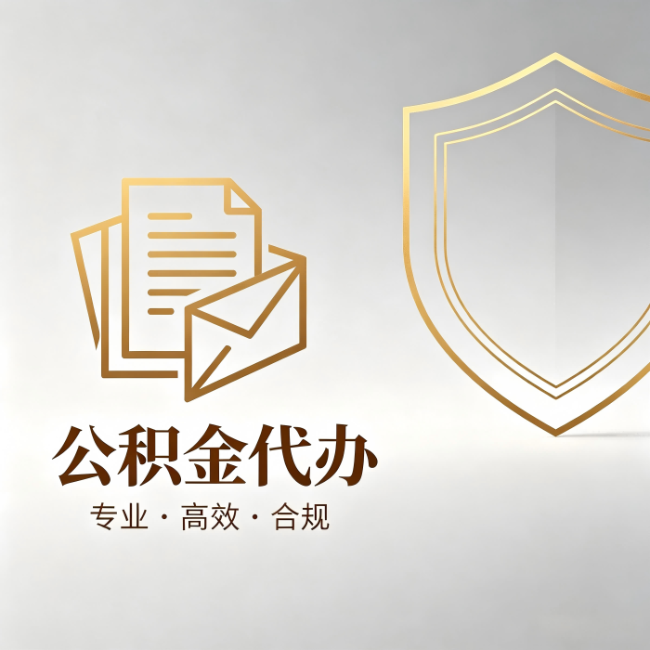 淮安公积金代办：材料准备的门道，你自己很难摸清