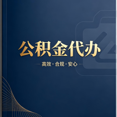 淮安公积金代办：材料不全或丢失，自己很难办