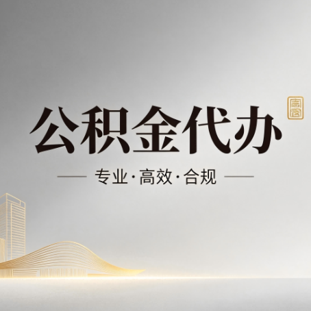 淮安公积金代办：从开始到到账，一个完整流程图