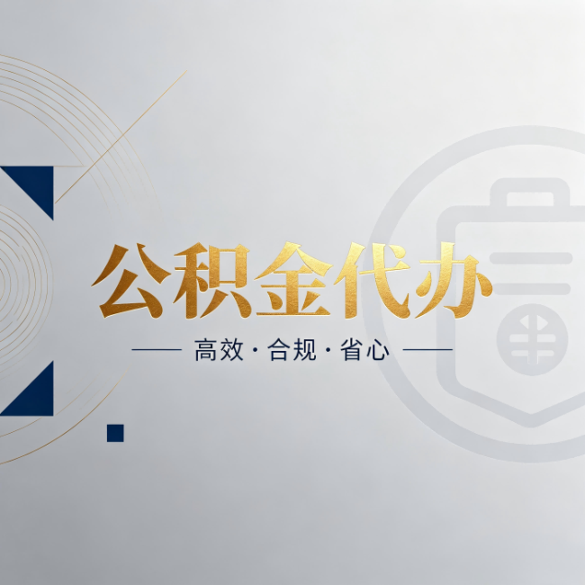 淮安公积金代办：自己办和找人办，到底差在哪