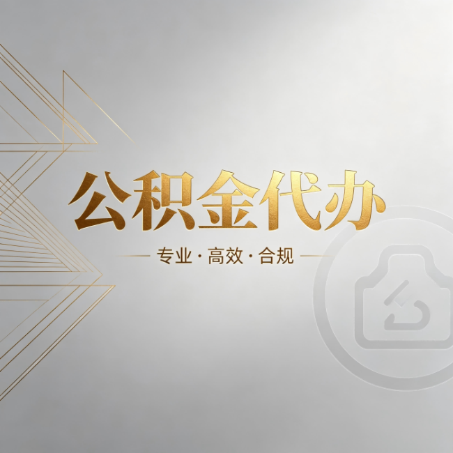 淮安公积金代办：六个问题帮你判断值不值得花钱