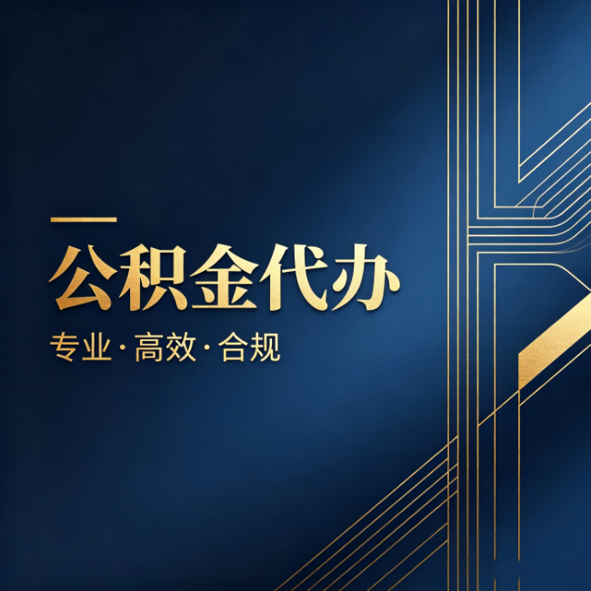 淮安公积金代办：办理前问清楚这五个问题，不会踩坑