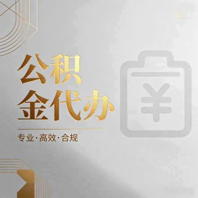 淮安公积金代办：为什么正规机构不能承诺“百分百成功”