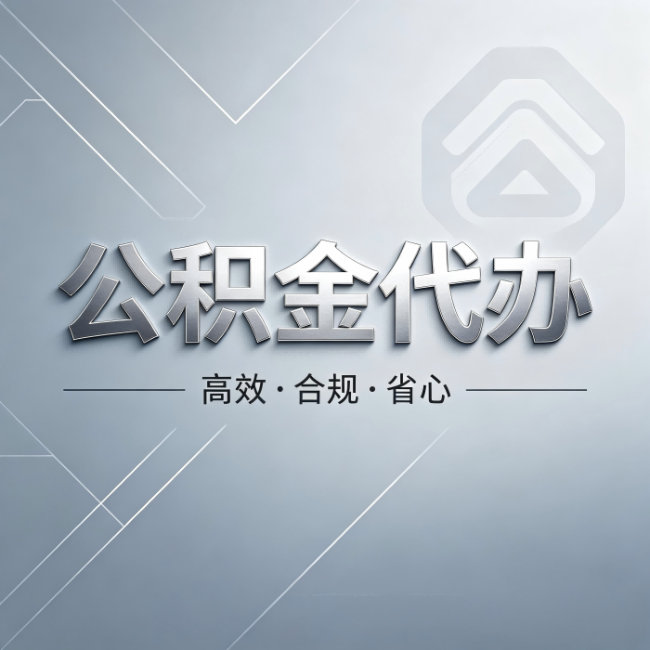 淮安公积金代办：从开始到到账，真实时间线