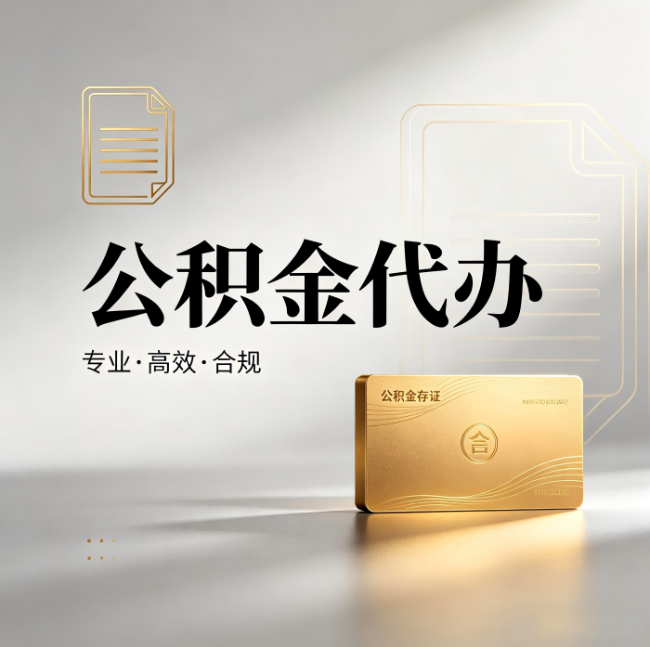 淮安公积金代办：钱到账之前，代办的每一步在做什么