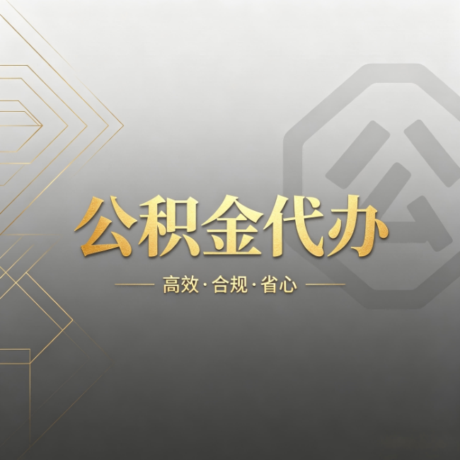 淮安公积金代办：哪些城市和业务最适合找人办