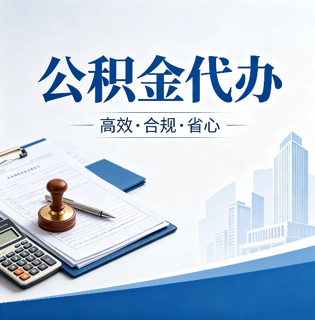 淮安公积金代办：为什么正规机构不接“急单”