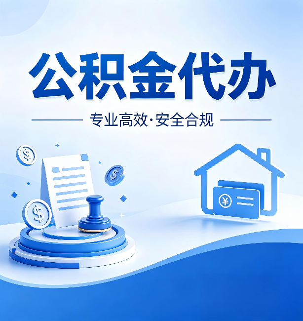 淮安公积金代办：合同里这四条，签字前一定要看清楚