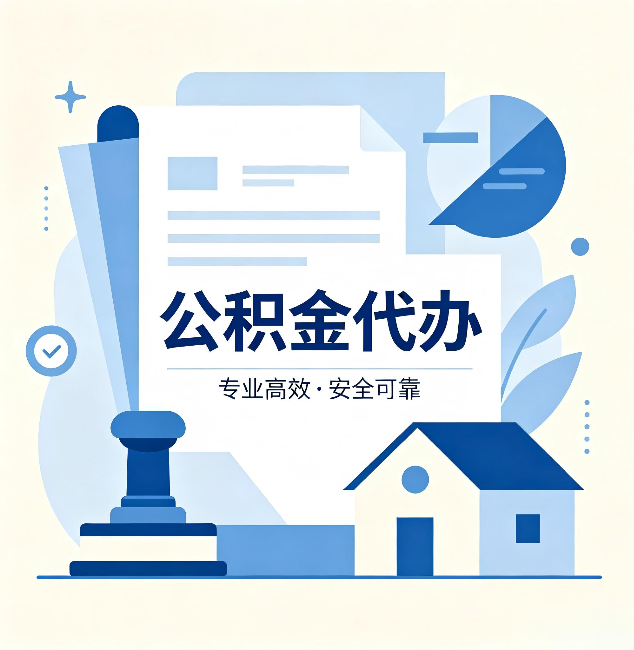 淮安公积金代办：办完后这几件事不做，可能白办了