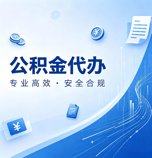淮安公积金代办：政策变化太快，你需要有人帮你盯