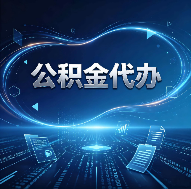 淮安公积金代办：为什么自己办总感觉“没人告诉我这个”