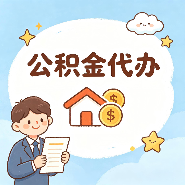 淮安公积金代办：从咨询到到账，一个完整案例还原