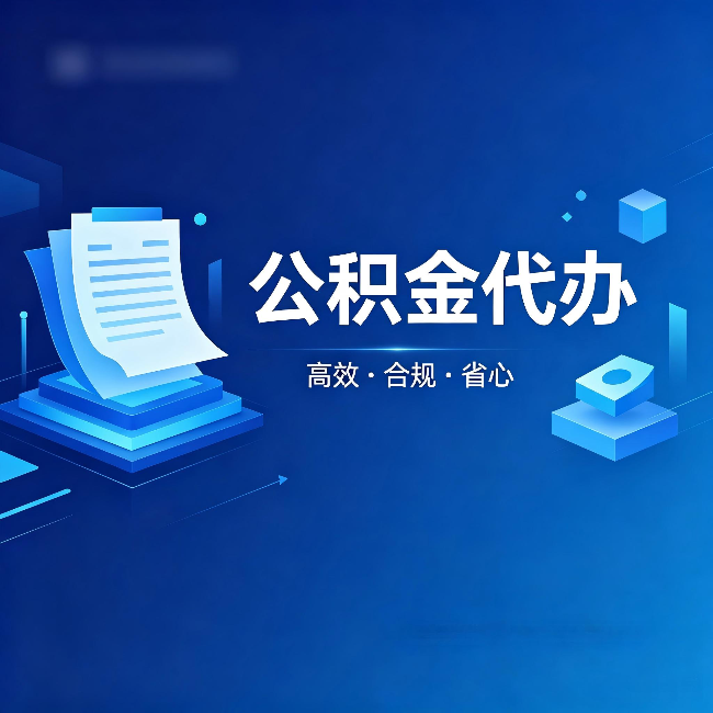 淮安公积金代办：自己办被退回的几种常见原因