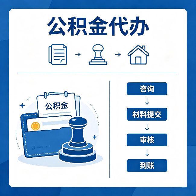 淮安公积金代办：找代办之前，先做这三件事