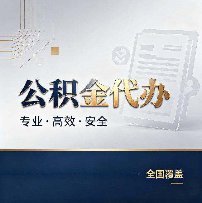 淮安公积金代办：办完业务后，这几件事别忽略