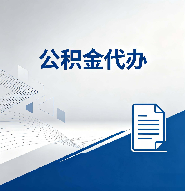 淮安公积金代办：自己办和省钱，中间差了多少时间