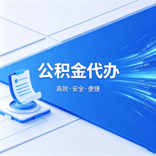 淮安公积金代办：六个信号告诉你该换种方式了